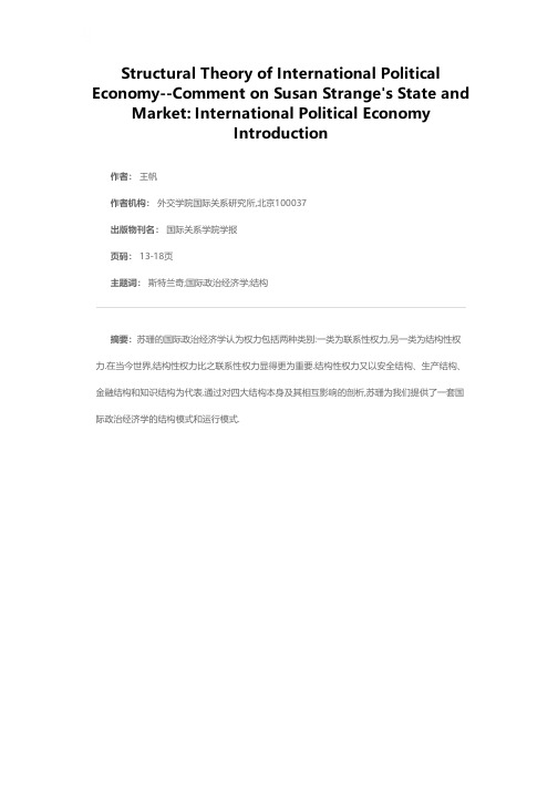 国际政治经济学的结构学说——评析苏珊·斯特兰奇的《国家与市场：国际政治经济导论》