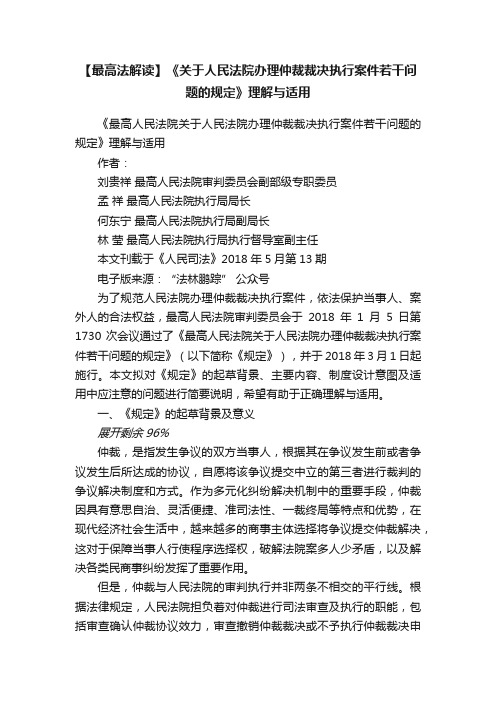 【最高法解读】《关于人民法院办理仲裁裁决执行案件若干问题的规定》理解与适用