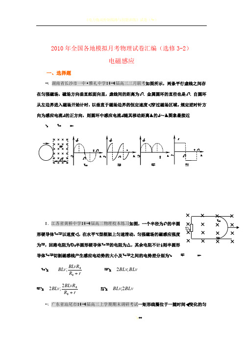 2010年全国各地高三物理 电磁感模拟月考试卷汇编(选修3-2)