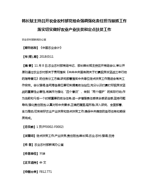 韩长赋主持召开农业农村部党组会强调强化责任担当狠抓工作落实切实做好农业产业扶贫和定点扶贫工作