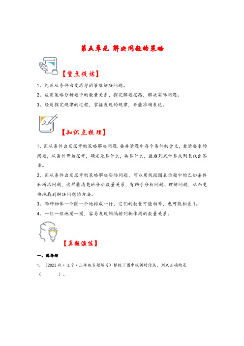 第五单元  解决问题的策略(知识解读 真题演练)三年级数学上册(苏教版)