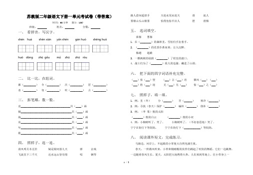 苏教版二年级语文下册一单元考试卷(带答案)