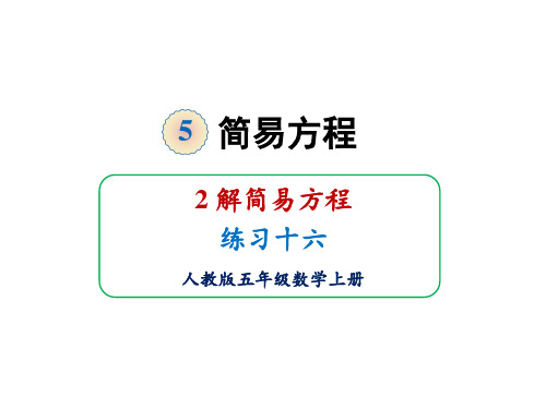 人教版五年级上册数学课件-5.2解简易方程练习十六(共19张PPT)