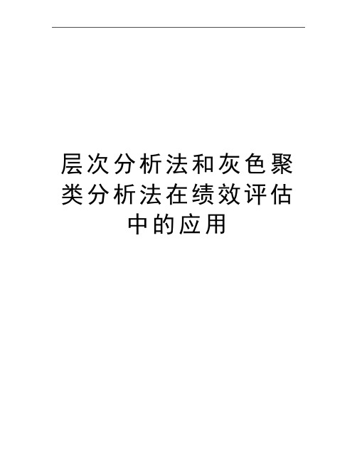 最新层次分析法和灰色聚类分析法在绩效评估中的应用