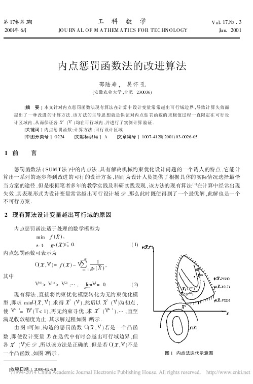 内点惩罚函数法的改进算法