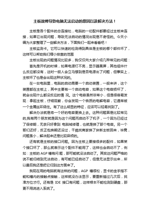 主板故障导致电脑无法启动的原因以及解决方法！