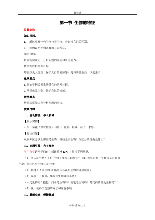 人教版生物-七年级上册-1.1.1 生物的特征 教案