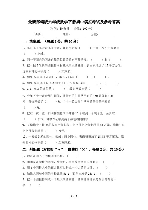 最新部编版六年级数学下册期中模拟考试及参考答案