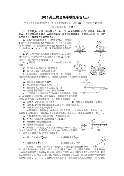 2013高考物理模拟考场(三)(Word有详解答案)