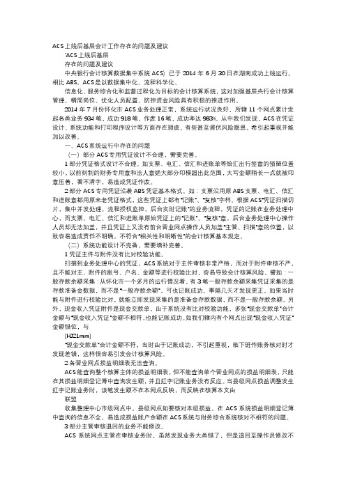 方案-ACS上线后基层会计工作存在的问题及建议