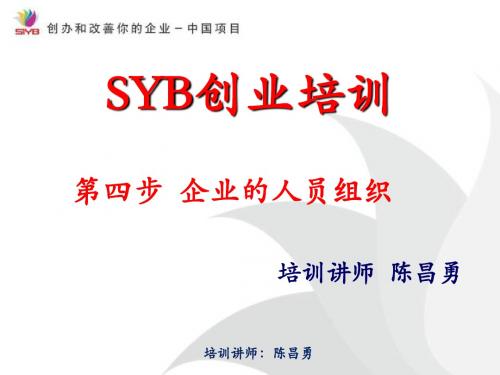 SYB创业培训四、五、六步