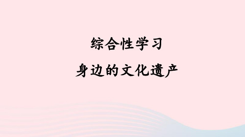 八年级上册第六单元综合性学习身边的文化遗产课件