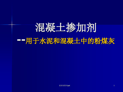 粉煤灰实验步骤及规范ppt课件