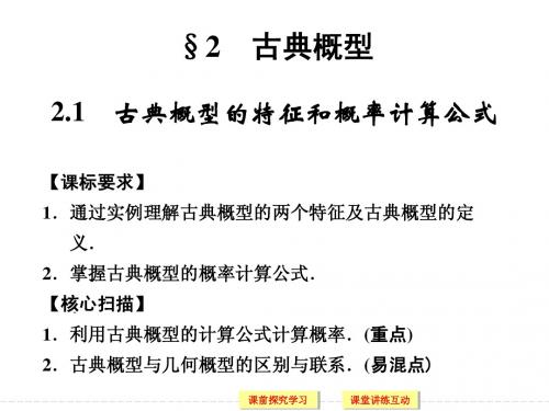 3.2.1古典概型的特征和概率计算公式课件ppt