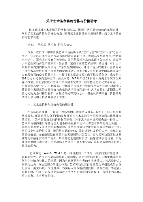 关于艺术品市场的价格与价值思考