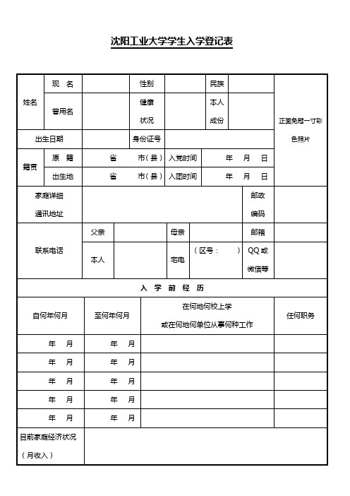 沈阳工业大学学生入学登记表