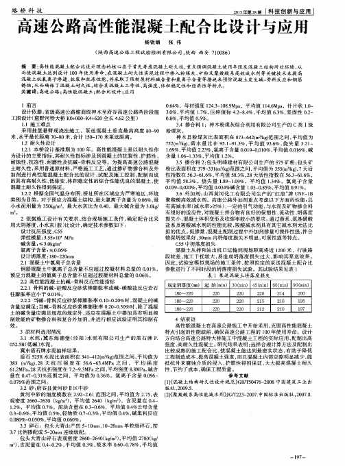 高速公路高性能混凝土配合比设计与应用