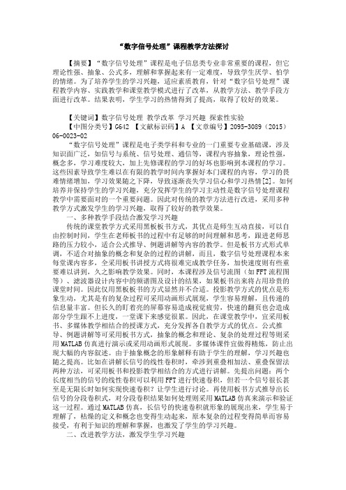 “数字信号处理”课程教学方法探讨