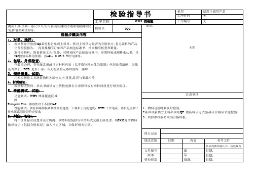 WIFI 类检验指导书