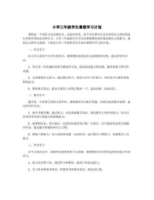 小学三年级学生暑假学习计划