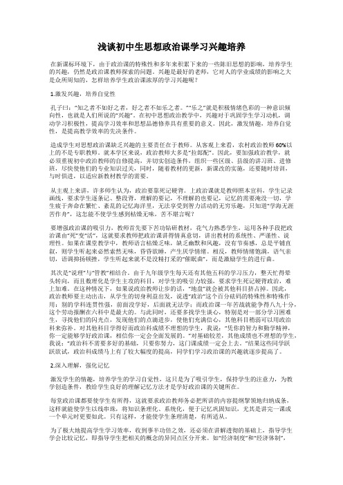 浅谈初中生思想政治课学习兴趣培养