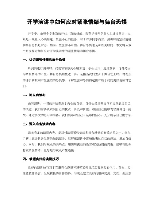 开学演讲中如何应对紧张情绪与舞台恐惧