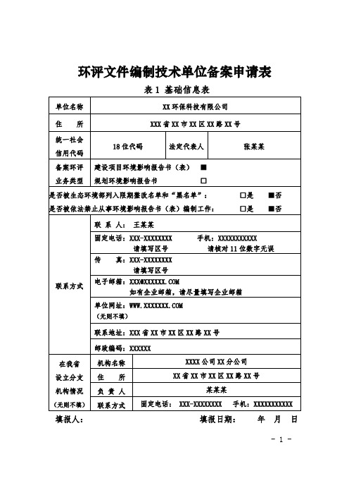 环评文件编制技术单位备案申请表(示例)