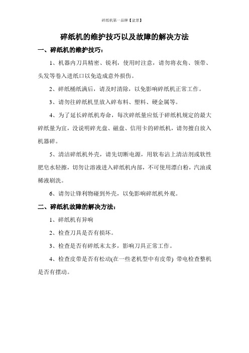 碎纸机的维护技巧以及故障的解决方法