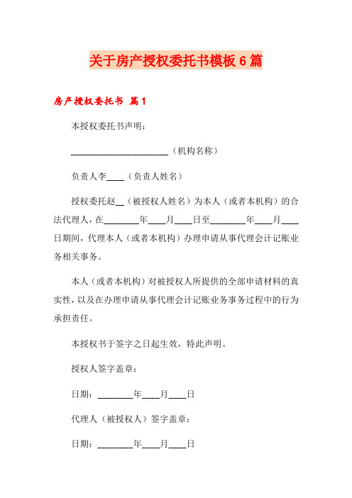 关于房产授权委托书模板6篇