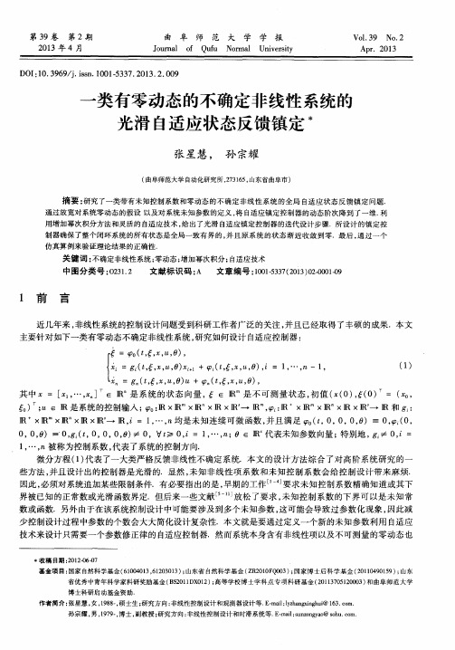 一类有零动态的不确定非线性系统的光滑自适应状态反馈镇定