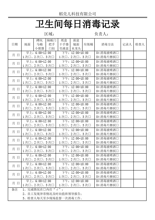 卫生间每日消毒记录表