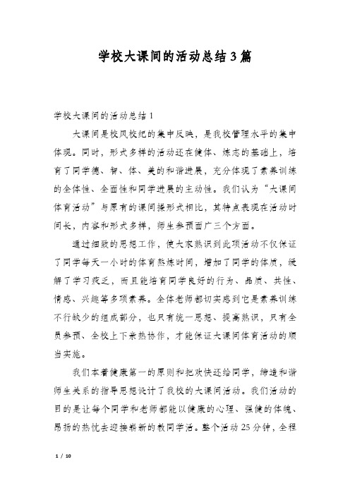 学校大课间的活动总结3篇