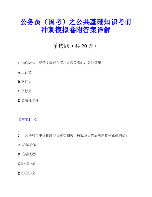 公务员(国考)之公共基础知识考前冲刺模拟卷附答案详解