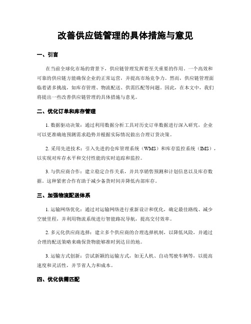 改善供应链管理的具体措施与意见 (3)