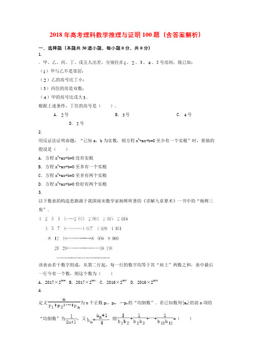 2018年高考理科数学推理与证明100题(含答案解析)