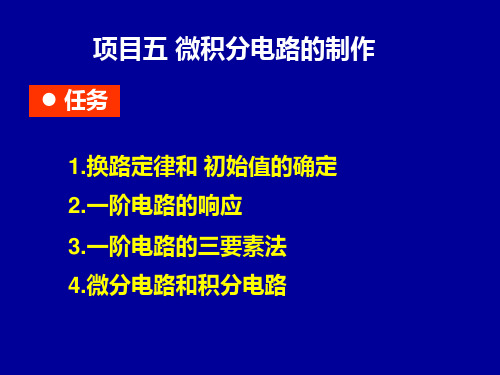 电路分析基础：换路定律和初始值的确定