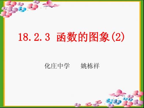 函数的图象18.2.3(2)