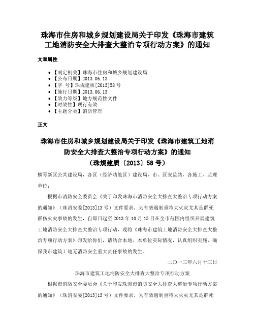 珠海市住房和城乡规划建设局关于印发《珠海市建筑工地消防安全大排查大整治专项行动方案》的通知