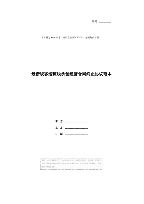 最新版客运班线承包经营合同终止协议范本