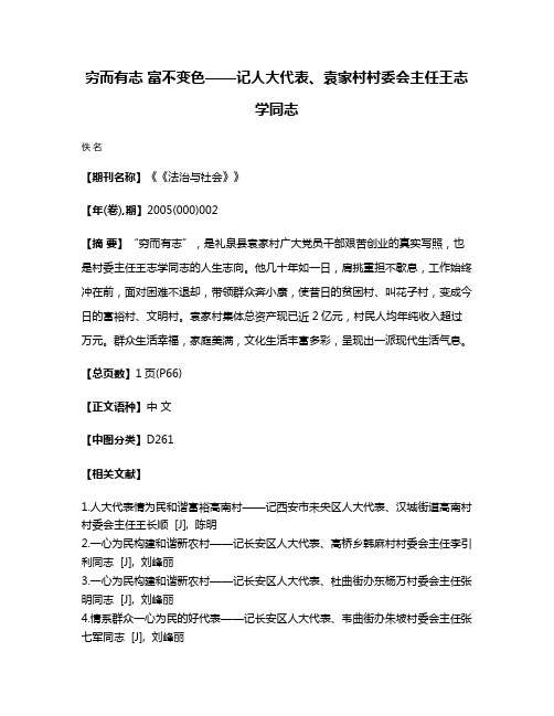 穷而有志 富不变色——记人大代表、袁家村村委会主任王志学同志