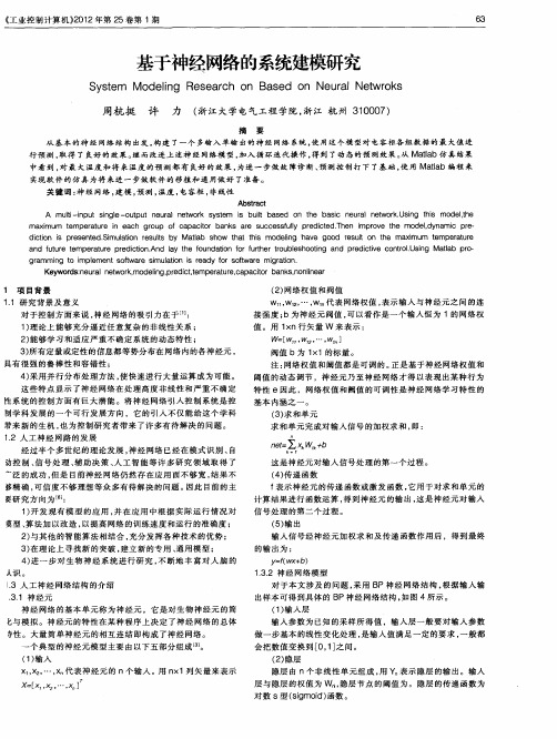 基于神经网络的系统建模研究