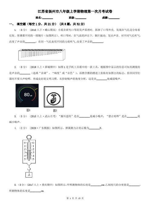 江苏省扬州市八年级上学期物理第一次月考试卷