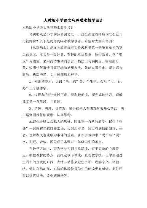 人教版小学语文乌鸦喝水教学设计