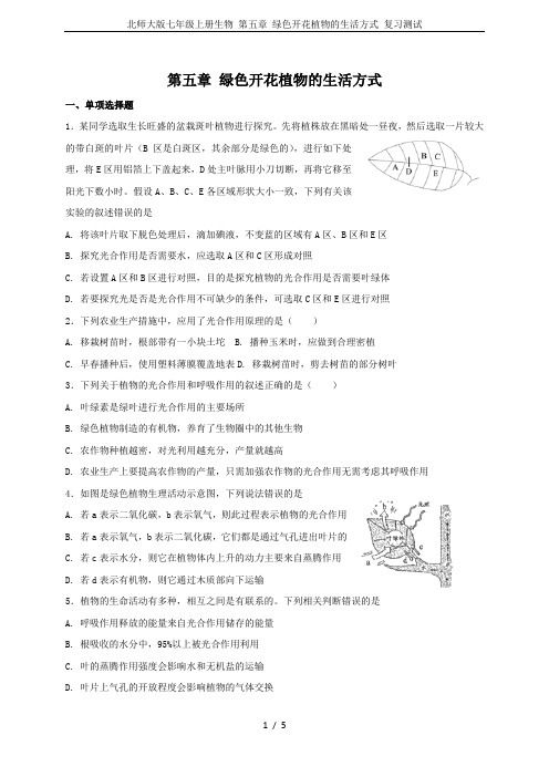 北师大版七年级上册生物 第五章 绿色开花植物的生活方式 复习测试