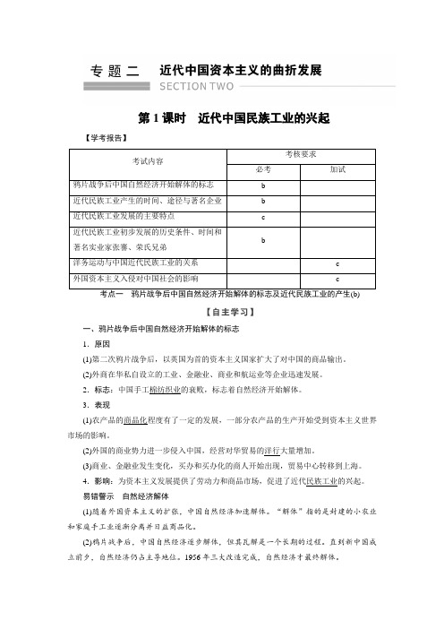 2017-2018学年高中历史人民版浙江专用必修二文档：专题2 第1课时近代中国民族工业的兴起 含答案 精品