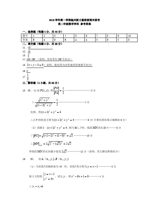 浙江省温州市新力量联盟2018-2019学年高二上学期期末考试数学答案