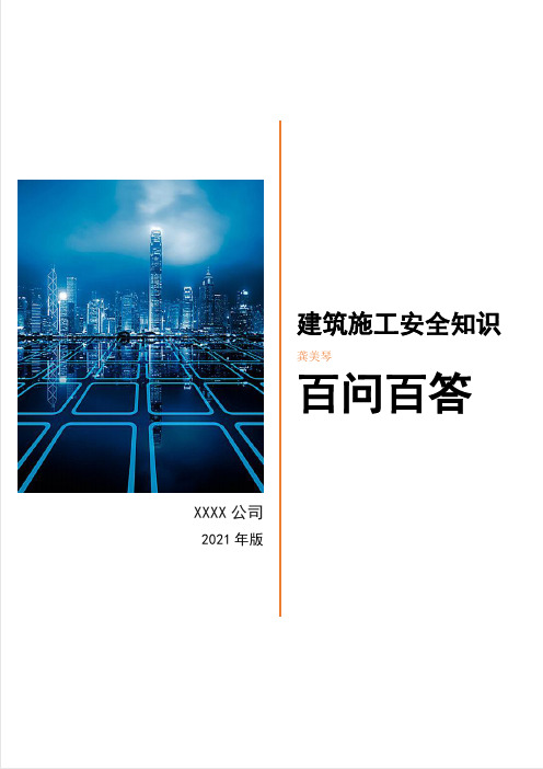 房屋建筑施工安全知识竞赛百问百答小册子