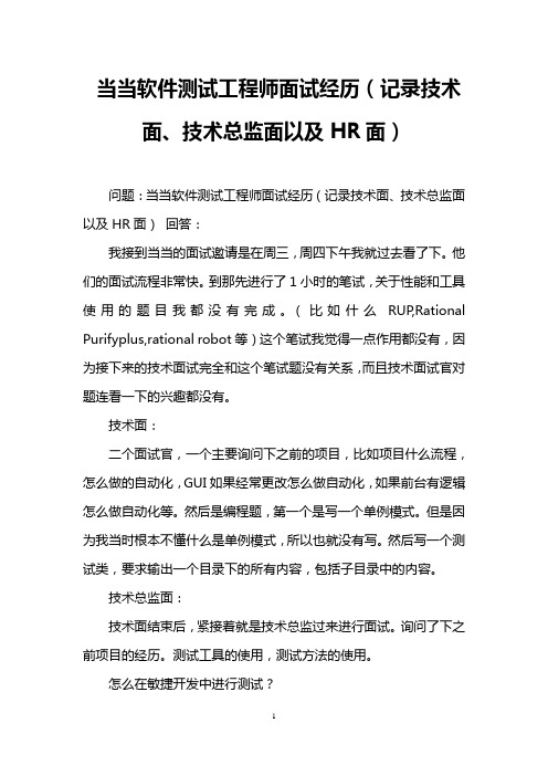 当当软件测试工程师面试经历(记录技术面、技术总监面以及HR面)