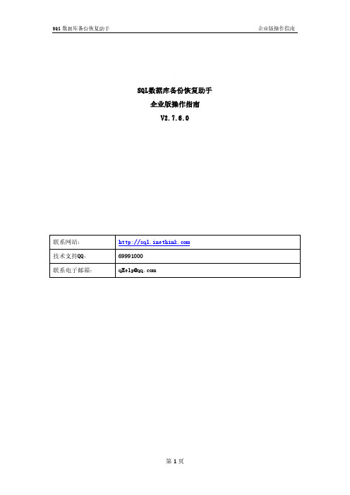 《SQL数据库备份恢复助手》企业版操作指南_V2.7.6