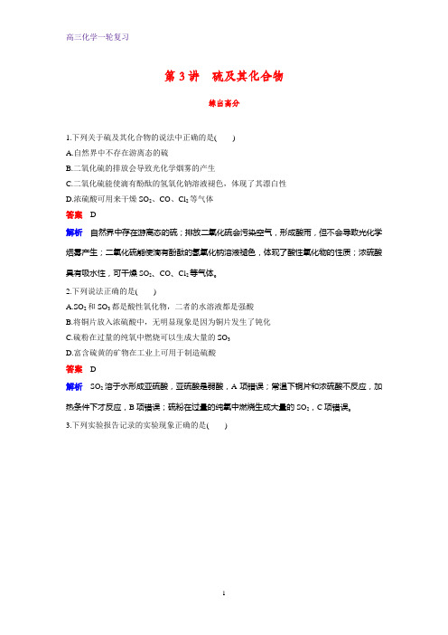 高三化学一轮复习课时作业1：硫及其化合物